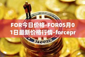 FOR今日价格-FOR05月01日最新价格行情-forceprotocol最新走势消息