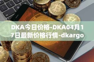 DKA今日价格-DKA04月17日最新价格行情-dkargo最新走势消息