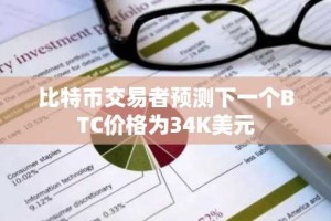 比特币交易者预测下一个BTC价格为34K美元