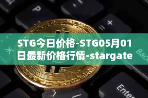 STG今日价格-STG05月01日最新价格行情-stargate-finance最新走势消息