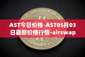 AST今日价格-AST05月03日最新价格行情-airswap最新走势消息