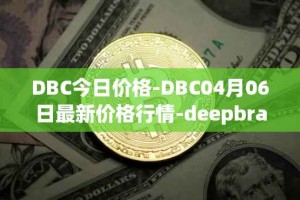 DBC今日价格-DBC04月06日最新价格行情-deepbrain-chain最新走势消息