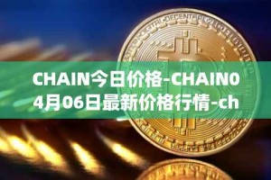 CHAIN今日价格-CHAIN04月06日最新价格行情-chain-games最新走势消息