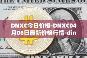 DNXC今日价格-DNXC04月06日最新价格行情-dinox最新走势消息
