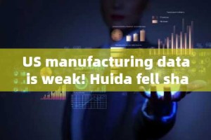 US manufacturing data is weak! Huida fell sharply, Japanese stocks plummeted, Bitcoin fell below 560