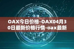 OAX今日价格-OAX04月30日最新价格行情-oax最新走势消息