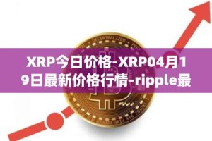 XRP今日价格-XRP04月19日最新价格行情-ripple最新走势消息