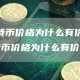 [比特币价格为什么有价值]比特币价格为什么有价值呢