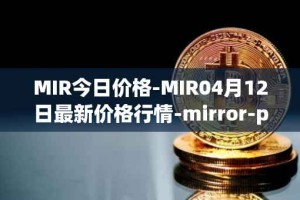 MIR今日价格-MIR04月12日最新价格行情-mirror-protocol最新走势消息