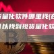 现货量化软件哪里找 - 在哪里可以找到现货量化软件？