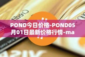 POND今日价格-POND05月01日最新价格行情-marlin最新走势消息