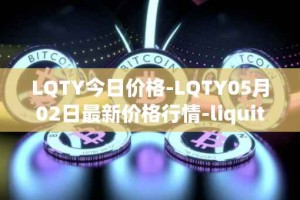 LQTY今日价格-LQTY05月02日最新价格行情-liquity最新走势消息