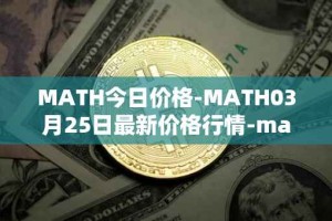 MATH今日价格-MATH03月25日最新价格行情-mathwallet最新走势消息