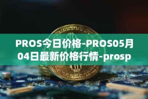PROS今日价格-PROS05月04日最新价格行情-prosper最新走势消息