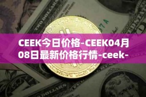CEEK今日价格-CEEK04月08日最新价格行情-ceek-vr最新走势消息
