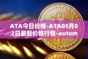 ATA今日价格-ATA05月02日最新价格行情-automata最新走势消息
