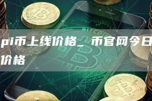 pi币上线价格_π币官网今日价格