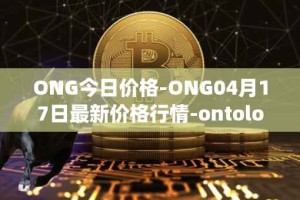 ONG今日价格-ONG04月17日最新价格行情-ontology-gas最新走势消息