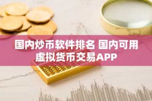 国内炒币软件排名 国内可用虚拟货币交易APP