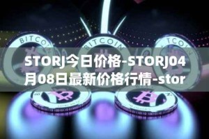 STORJ今日价格-STORJ04月08日最新价格行情-storj最新走势消息