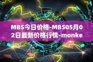 MBS今日价格-MBS05月02日最新价格行情-monkeyball最新走势消息