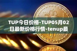 TUP今日价格-TUP05月02日最新价格行情-tenup最新走势消息
