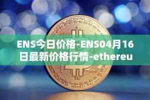 ENS今日价格-ENS04月16日最新价格行情-ethereum-name-service最新走势消息