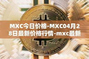 MXC今日价格-MXC04月28日最新价格行情-mxc最新走势消息