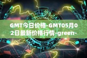 GMT今日价格-GMT05月02日最新价格行情-green-metaverse最新走势消息