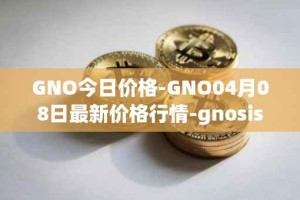 GNO今日价格-GNO04月08日最新价格行情-gnosis-gno最新走势消息