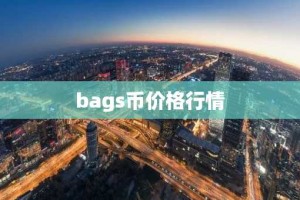 bags币价格行情
