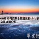 SHIB币如何交易目前现状和shib币在哪交易详细介绍