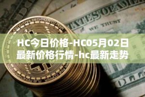 HC今日价格-HC05月02日最新价格行情-hc最新走势消息