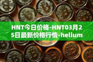 HNT今日价格-HNT03月25日最新价格行情-heliumhnt最新走势消息