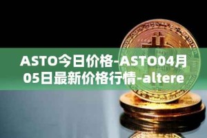 ASTO今日价格-ASTO04月05日最新价格行情-alteredstatemachine最新走势消息