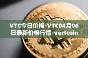 VTC今日价格-VTC04月06日最新价格行情-vertcoin最新走势消息