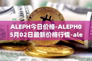 ALEPH今日价格-ALEPH05月02日最新价格行情-aleph最新走势消息