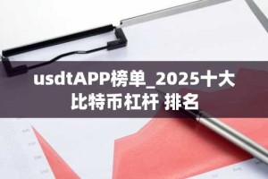 usdtAPP榜单_2025十大比特币杠杆 排名