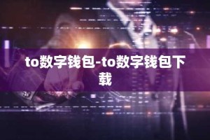 to数字钱包-to数字钱包下载