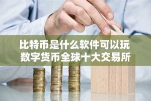 比特币是什么软件可以玩 数字货币全球十大交易所