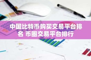 中国比特币购买交易平台排名 币圈交易平台排行