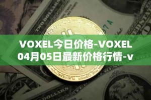 VOXEL今日价格-VOXEL04月05日最新价格行情-voxies最新走势消息