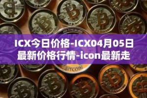 ICX今日价格-ICX04月05日最新价格行情-icon最新走势消息
