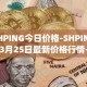 SHPING今日价格-SHPING03月25日最新价格行情-shping最新走势消息