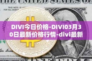 DIVI今日价格-DIVI03月30日最新价格行情-divi最新走势消息