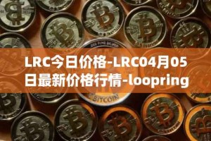 LRC今日价格-LRC04月05日最新价格行情-loopring最新走势消息