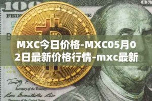 MXC今日价格-MXC05月02日最新价格行情-mxc最新走势消息
