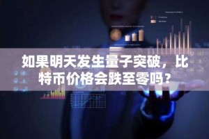 如果明天发生量子突破，比特币价格会跌至零吗？