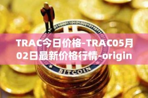 TRAC今日价格-TRAC05月02日最新价格行情-origintrail最新走势消息