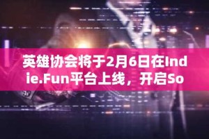 英雄协会将于2月6日在Indie.Fun平台上线，开启Solana区块链上的下一代MOBA游戏
